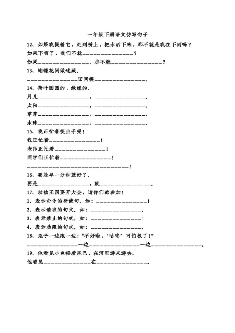 专项丨一（下）语文仿写句子专项练习_一年级上下册资料_小学一年级学习资料-25年更新版_1-02、小学一年级语文下册_3-6-2-2、练习题、作业、专项、试卷_部编（人教）版_专项练习