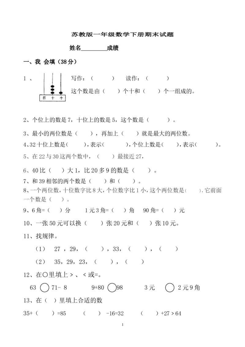 一年级苏教版一年级数学下册期末试卷_一年级上下册资料_小学一年级学习资料-25年更新版_1-04、小学一年级数学下册_1-4-2、练习题、作业、试题、试卷_苏教版_期末测试卷