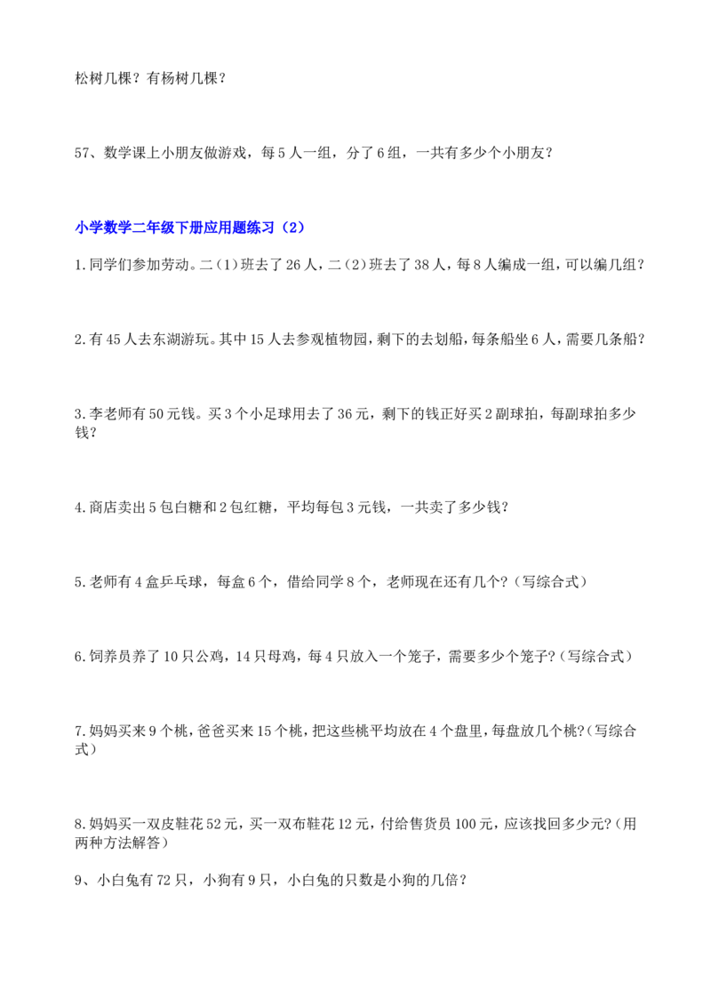 小学数学二年级应用题练习300题_二年级上下册资料_小学二年级学习资料-25年更新版_2-03、小学二年级数学上册_2-3-2、练习题、作业、试题、试卷_通用_解决问题-应用题