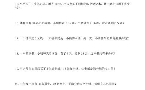 小学数学二年级应用题练习300题_二年级上下册资料_小学二年级学习资料-25年更新版_2-03、小学二年级数学上册_2-3-2、练习题、作业、试题、试卷_通用_解决问题-应用题
