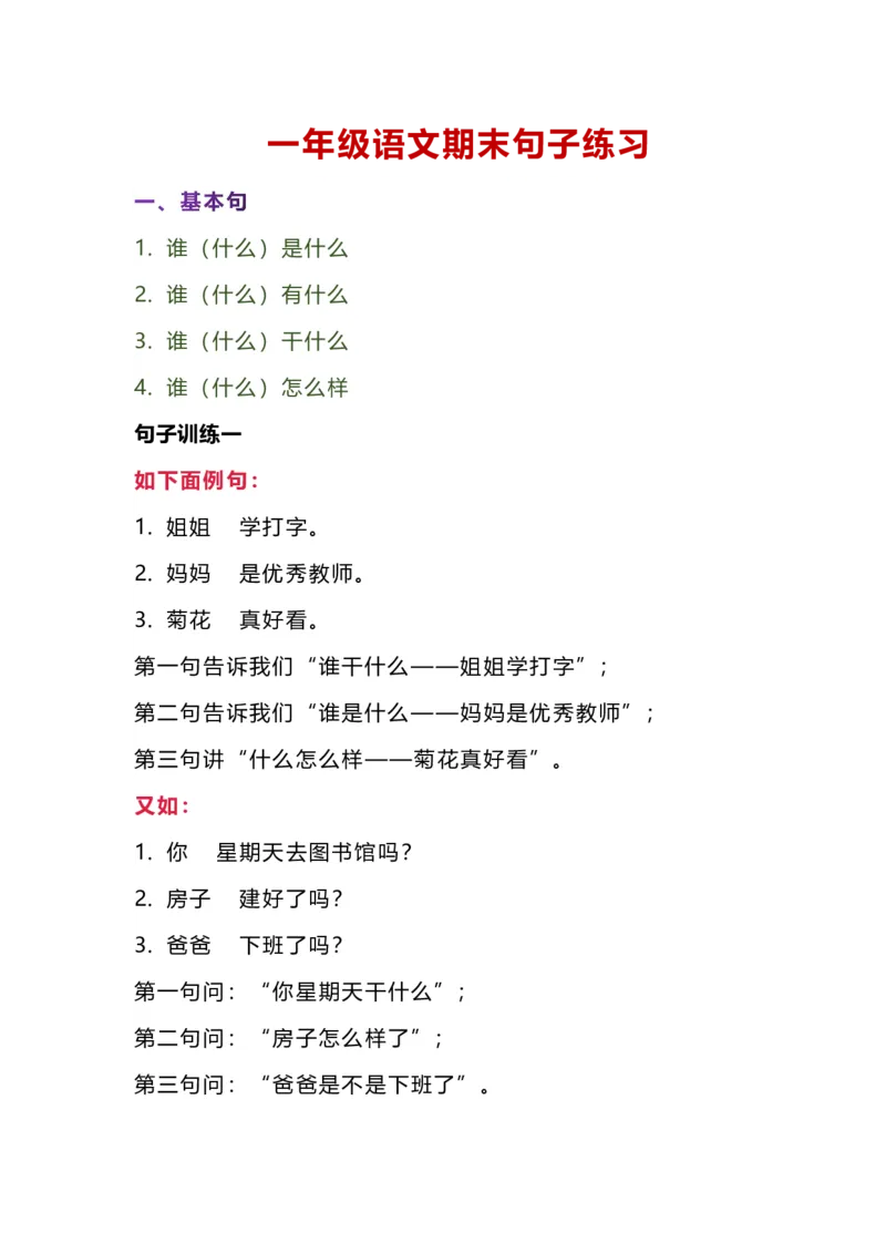 句子练习_一年级上下册资料_一年级上语数英上下册学习资料_3-6-1、小学一年级语文上册_统编、部编、人教（语文全国统一只有一个版）_6、专项练习_组词造句