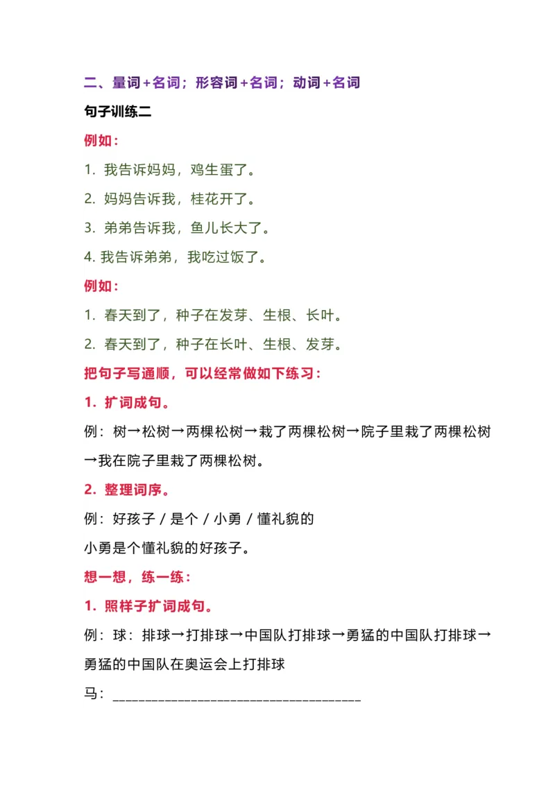 句子练习_一年级上下册资料_一年级上语数英上下册学习资料_3-6-1、小学一年级语文上册_统编、部编、人教（语文全国统一只有一个版）_6、专项练习_组词造句