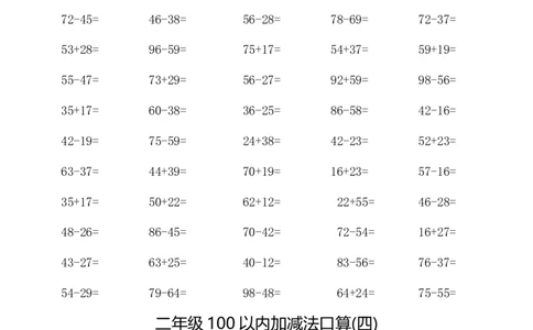 二（上）数学：100以内加减法口算500题_二年级上下册资料_小学二年级学习资料-25年更新版_2-03、小学二年级数学上册_2-3-2、练习题、作业、试题、试卷_通用_精品专项练习（通用）