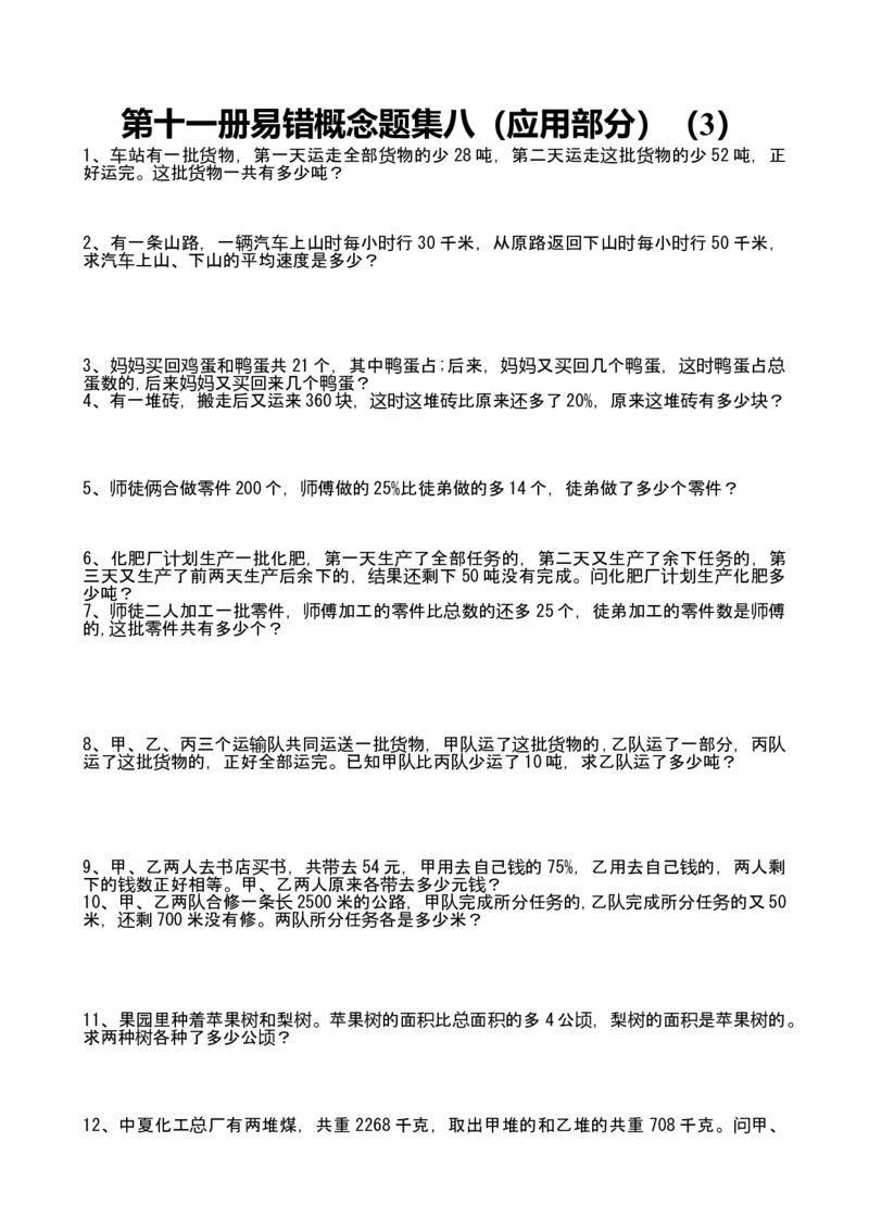 人教版六年级上册数学易错题难题练习题3_小学数学母题大全一二三四五六年级上下册一题多解题母题解_练习题大全_赠送-6年级复习资料