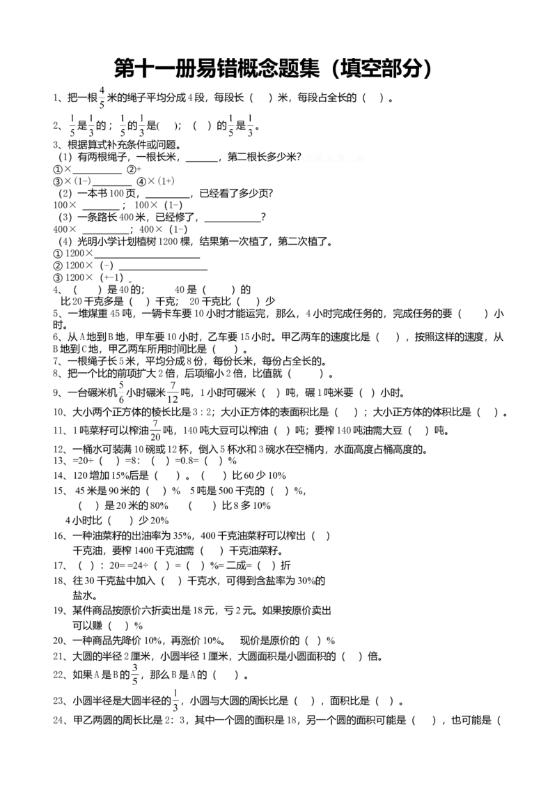 人教版六年级上册数学易错题难题练习题3_小学数学母题大全一二三四五六年级上下册一题多解题母题解_练习题大全_赠送-6年级复习资料