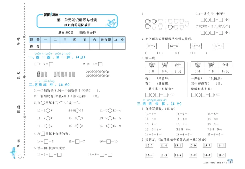 《黄冈名卷》数学1年级下册（63QD）_一年级上下册资料_小学一年级学习资料-25年更新版_1-04、小学一年级数学下册_1-4-2、练习题、作业、试题、试卷_青岛版63_电子册类