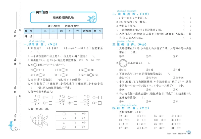 《黄冈名卷》数学1年级下册（63QD）_一年级上下册资料_小学一年级学习资料-25年更新版_1-04、小学一年级数学下册_1-4-2、练习题、作业、试题、试卷_青岛版63_电子册类