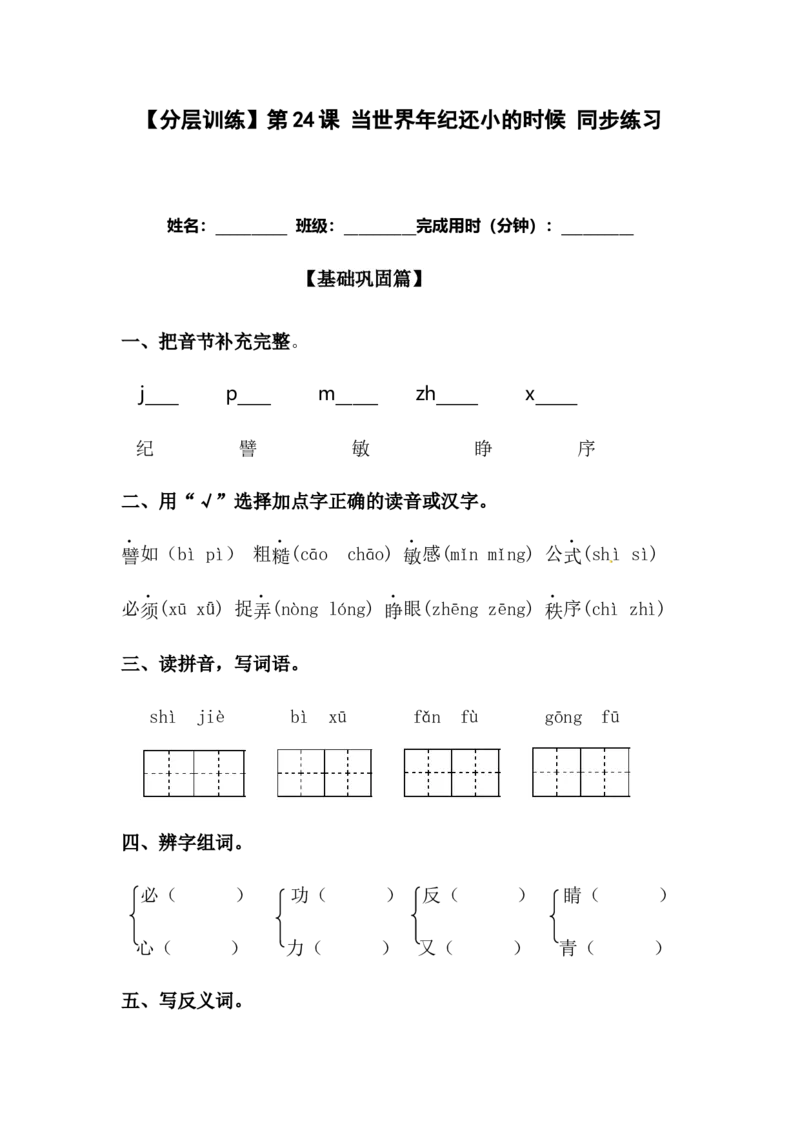 分层训练二年级语文下册第24课当世界年纪还小的时候同步练习（含答案）部编版_二年级上下册资料_小学二年级学习资料-25年更新版_2-02、小学二年级语文下册_课时练
