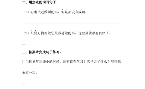分层训练二年级语文下册第24课当世界年纪还小的时候同步练习（含答案）部编版_二年级上下册资料_小学二年级学习资料-25年更新版_2-02、小学二年级语文下册_课时练