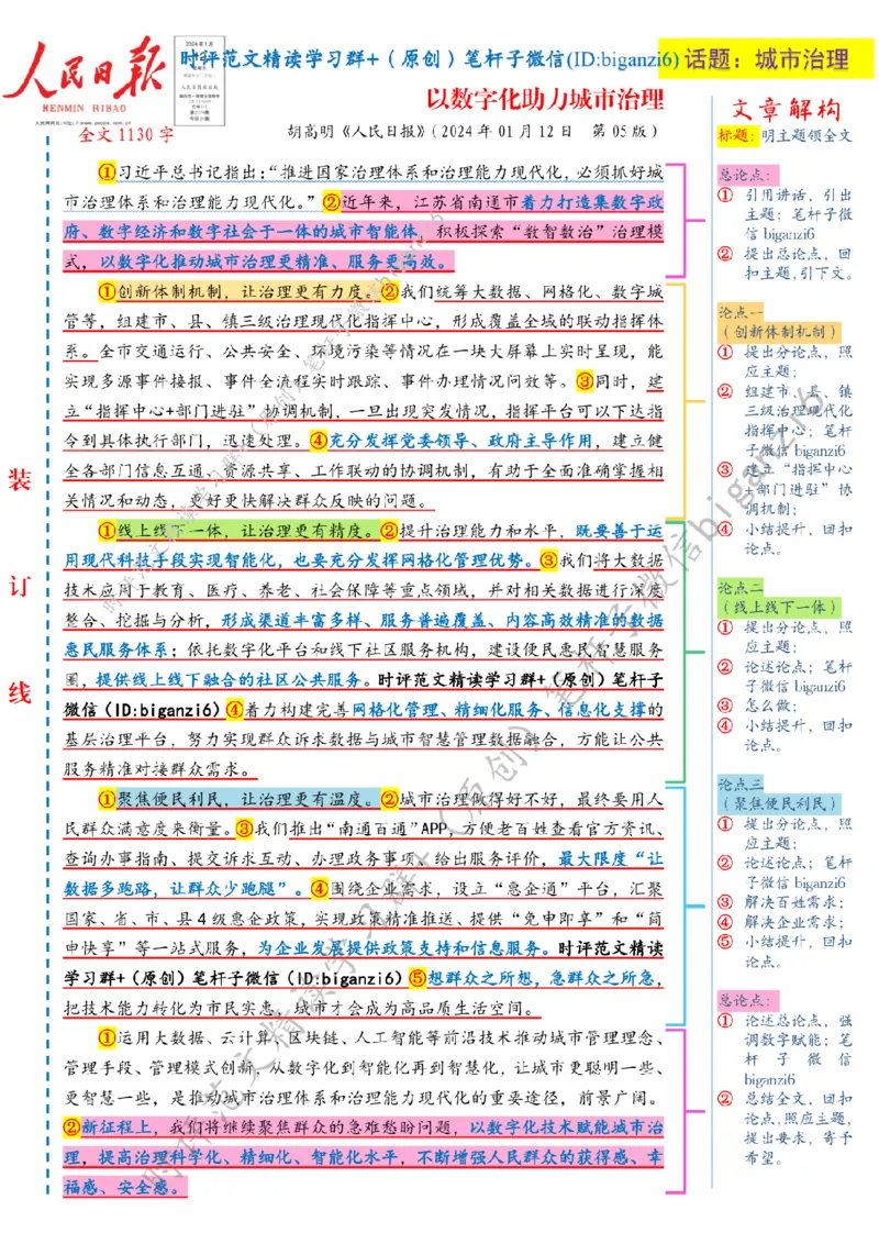 0113---标注白-以数字化助力城市治理_2026考公资料_（57）申论材料_00、笔杆子晨读材料_2024笔杆子晨读_笔杆子1月时政