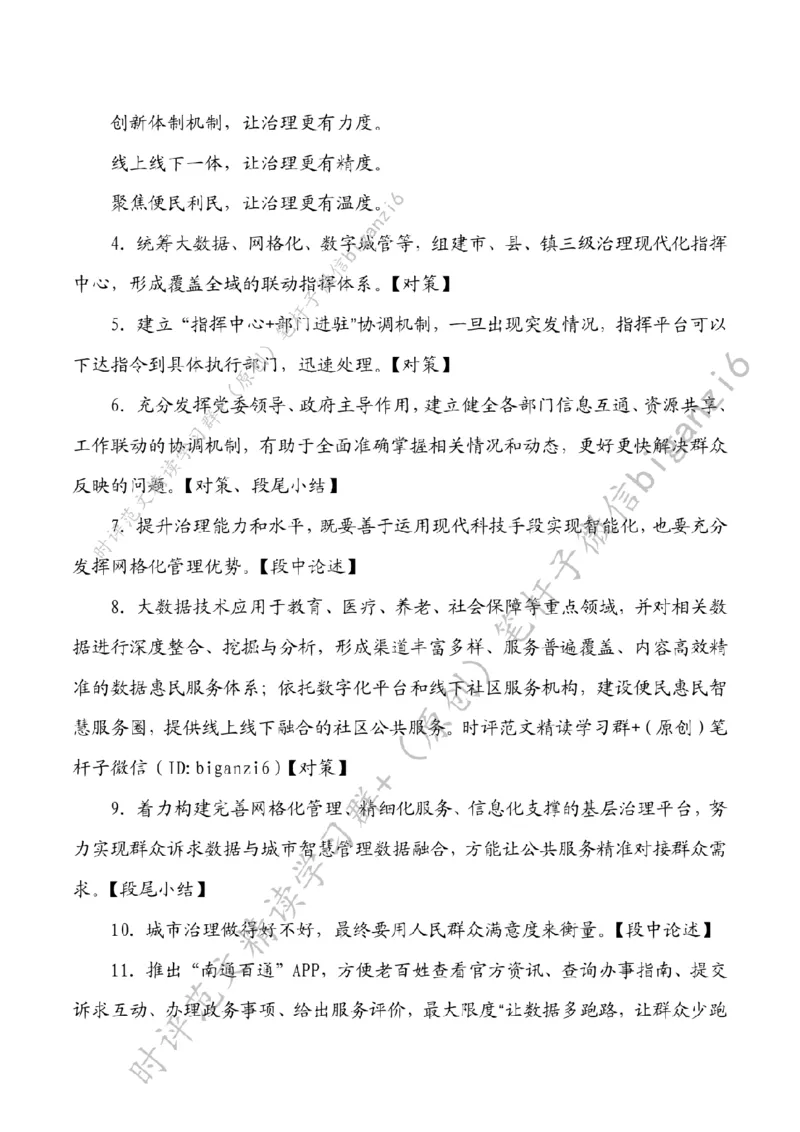 0113---标注白-以数字化助力城市治理_2026考公资料_（57）申论材料_00、笔杆子晨读材料_2024笔杆子晨读_笔杆子1月时政