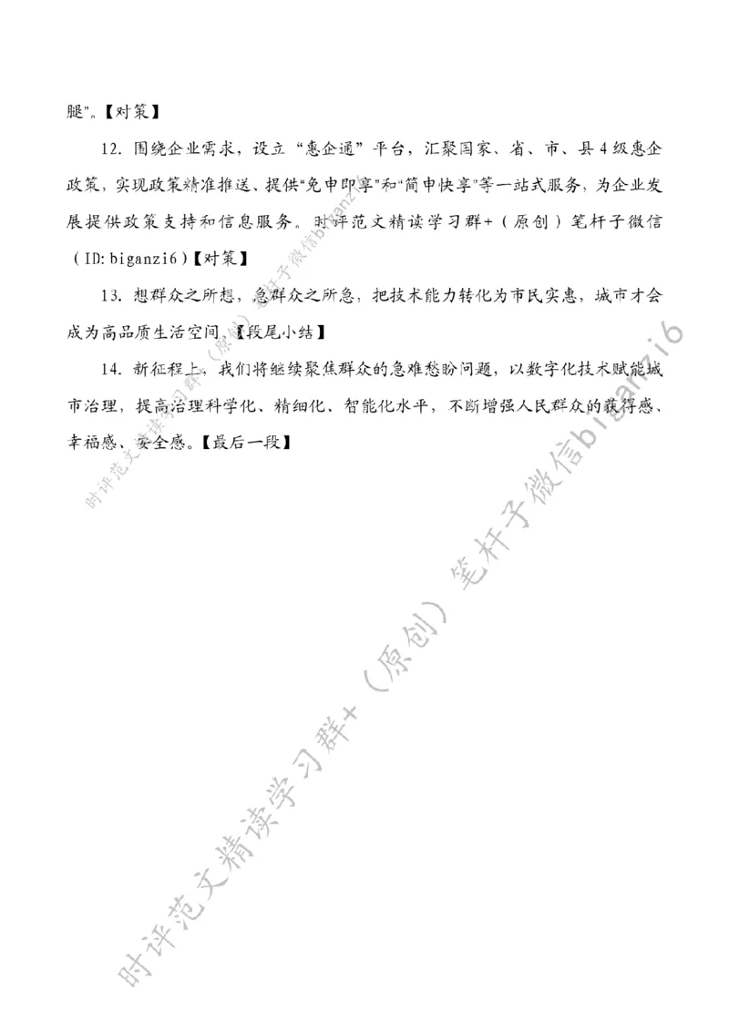 0113---标注白-以数字化助力城市治理_2026考公资料_（57）申论材料_00、笔杆子晨读材料_2024笔杆子晨读_笔杆子1月时政