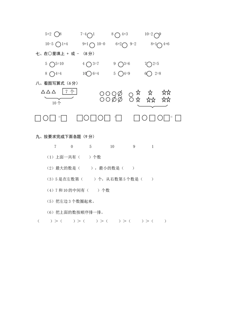 人教版一年级上册数学第五单元《6-10的认识和加减法》试卷1_一年级上下册资料_小学一年级学习资料-25年更新版_1-03、小学一年级数学上册_人教版_03、单元试卷