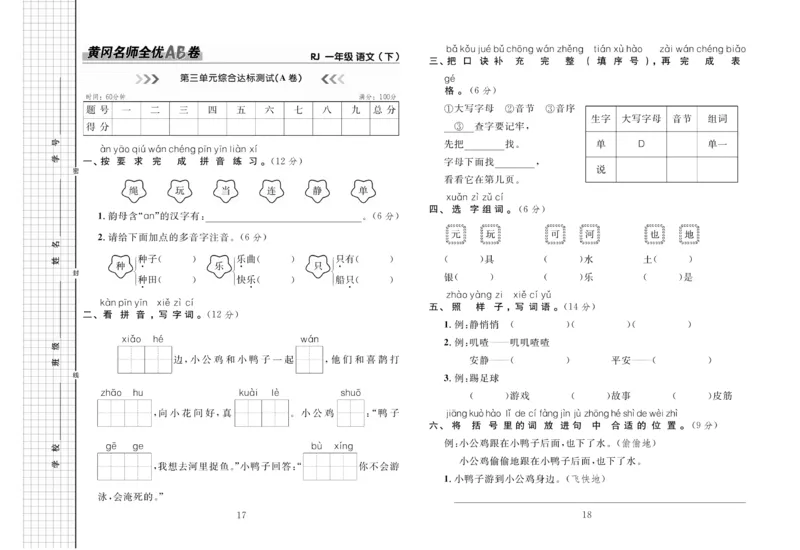 《黄冈名师全优AB卷》语文1年级下册（RJ）_一年级上下册资料_小学一年级学习资料-25年更新版_1-02、小学一年级语文下册_3-6-2-2、练习题、作业、专项、试卷_部编（人教）版_电子册类