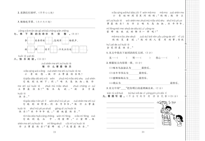 《黄冈名师全优AB卷》语文1年级下册（RJ）_一年级上下册资料_小学一年级学习资料-25年更新版_1-02、小学一年级语文下册_3-6-2-2、练习题、作业、专项、试卷_部编（人教）版_电子册类