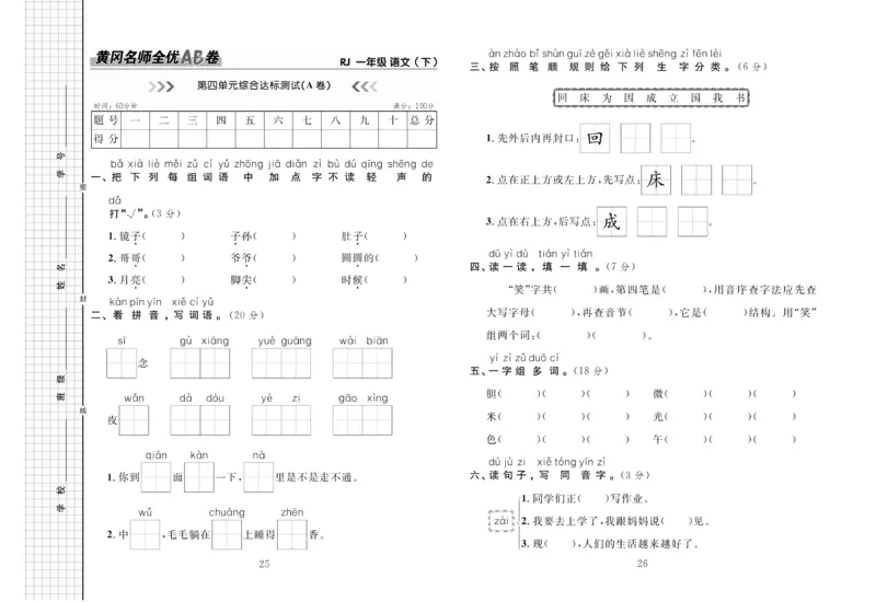 《黄冈名师全优AB卷》语文1年级下册（RJ）_一年级上下册资料_小学一年级学习资料-25年更新版_1-02、小学一年级语文下册_3-6-2-2、练习题、作业、专项、试卷_部编（人教）版_电子册类