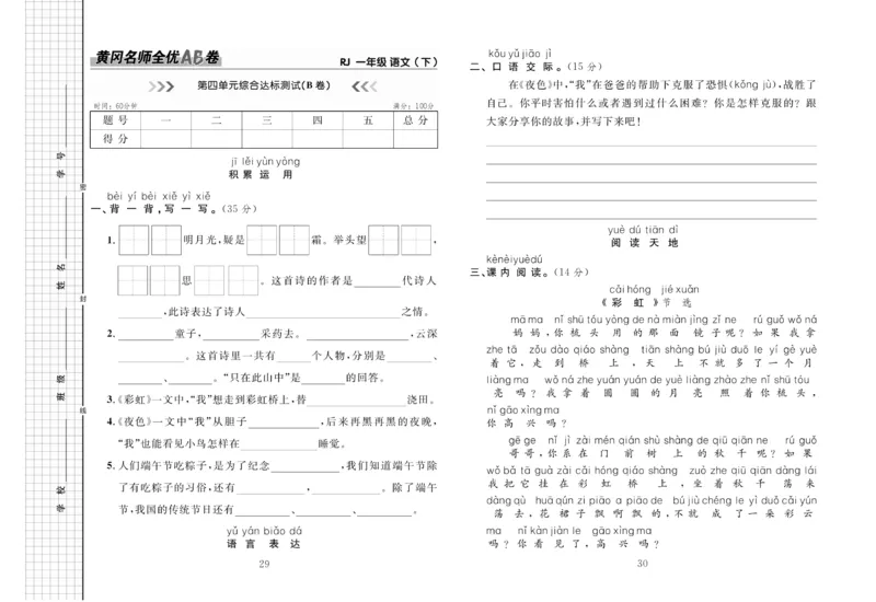 《黄冈名师全优AB卷》语文1年级下册（RJ）_一年级上下册资料_小学一年级学习资料-25年更新版_1-02、小学一年级语文下册_3-6-2-2、练习题、作业、专项、试卷_部编（人教）版_电子册类