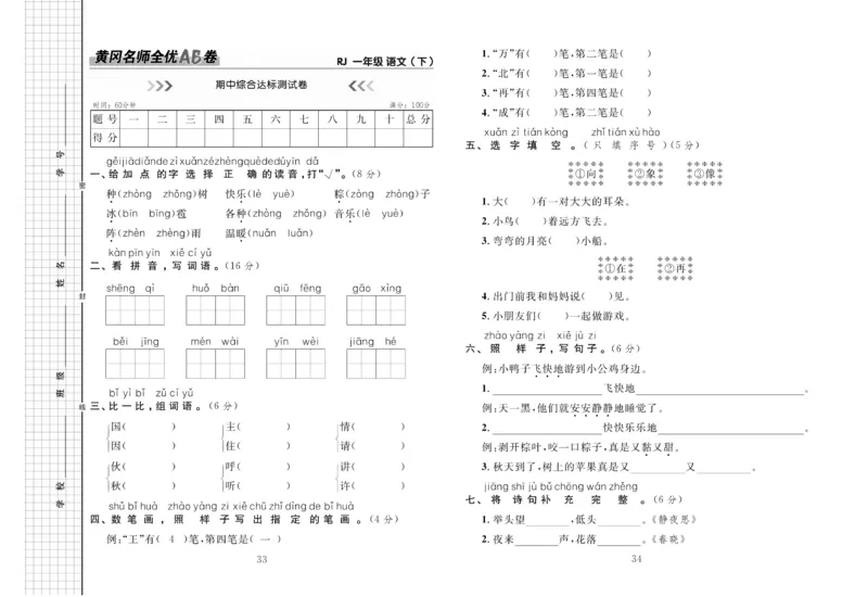 《黄冈名师全优AB卷》语文1年级下册（RJ）_一年级上下册资料_小学一年级学习资料-25年更新版_1-02、小学一年级语文下册_3-6-2-2、练习题、作业、专项、试卷_部编（人教）版_电子册类