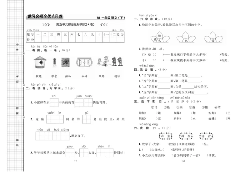 《黄冈名师全优AB卷》语文1年级下册（RJ）_一年级上下册资料_小学一年级学习资料-25年更新版_1-02、小学一年级语文下册_3-6-2-2、练习题、作业、专项、试卷_部编（人教）版_电子册类