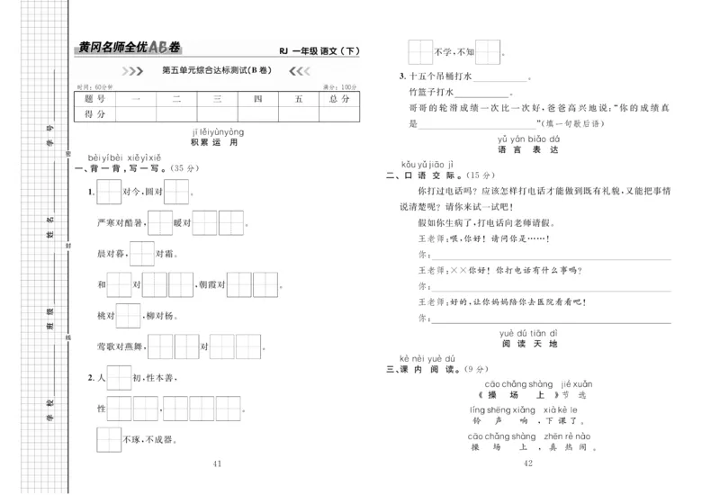 《黄冈名师全优AB卷》语文1年级下册（RJ）_一年级上下册资料_小学一年级学习资料-25年更新版_1-02、小学一年级语文下册_3-6-2-2、练习题、作业、专项、试卷_部编（人教）版_电子册类