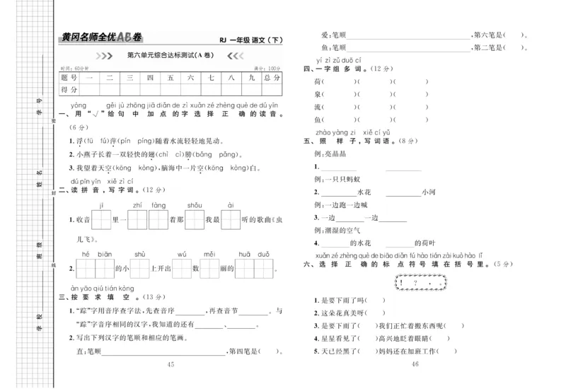 《黄冈名师全优AB卷》语文1年级下册（RJ）_一年级上下册资料_小学一年级学习资料-25年更新版_1-02、小学一年级语文下册_3-6-2-2、练习题、作业、专项、试卷_部编（人教）版_电子册类