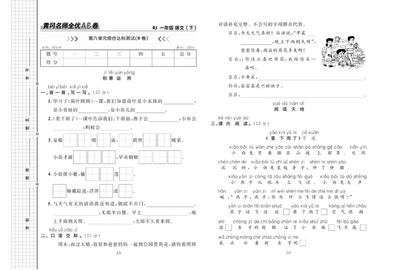 《黄冈名师全优AB卷》语文1年级下册（RJ）_一年级上下册资料_小学一年级学习资料-25年更新版_1-02、小学一年级语文下册_3-6-2-2、练习题、作业、专项、试卷_部编（人教）版_电子册类