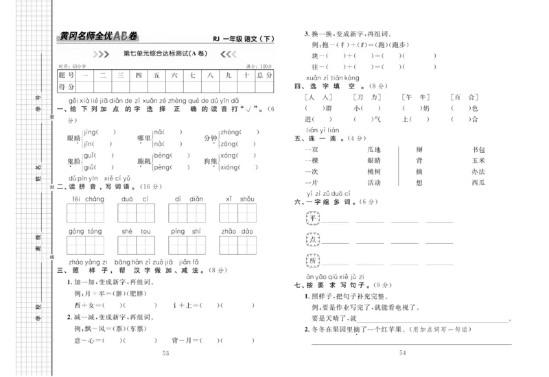 《黄冈名师全优AB卷》语文1年级下册（RJ）_一年级上下册资料_小学一年级学习资料-25年更新版_1-02、小学一年级语文下册_3-6-2-2、练习题、作业、专项、试卷_部编（人教）版_电子册类