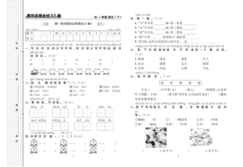 《黄冈名师全优AB卷》语文1年级下册（RJ）_一年级上下册资料_小学一年级学习资料-25年更新版_1-02、小学一年级语文下册_3-6-2-2、练习题、作业、专项、试卷_部编（人教）版_电子册类