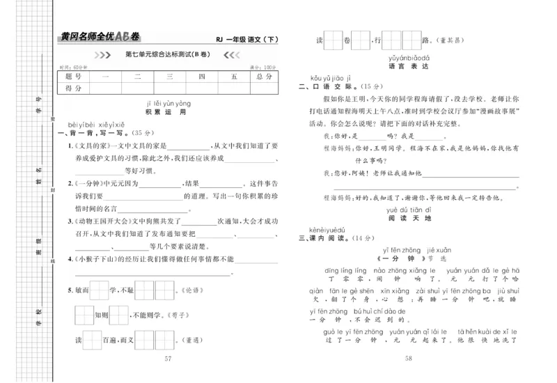 《黄冈名师全优AB卷》语文1年级下册（RJ）_一年级上下册资料_小学一年级学习资料-25年更新版_1-02、小学一年级语文下册_3-6-2-2、练习题、作业、专项、试卷_部编（人教）版_电子册类