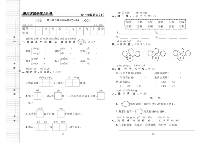《黄冈名师全优AB卷》语文1年级下册（RJ）_一年级上下册资料_小学一年级学习资料-25年更新版_1-02、小学一年级语文下册_3-6-2-2、练习题、作业、专项、试卷_部编（人教）版_电子册类