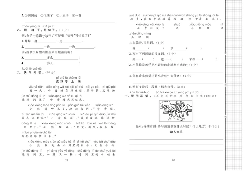 《黄冈名师全优AB卷》语文1年级下册（RJ）_一年级上下册资料_小学一年级学习资料-25年更新版_1-02、小学一年级语文下册_3-6-2-2、练习题、作业、专项、试卷_部编（人教）版_电子册类