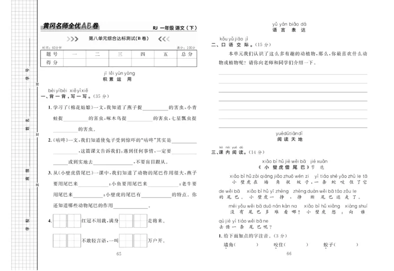 《黄冈名师全优AB卷》语文1年级下册（RJ）_一年级上下册资料_小学一年级学习资料-25年更新版_1-02、小学一年级语文下册_3-6-2-2、练习题、作业、专项、试卷_部编（人教）版_电子册类
