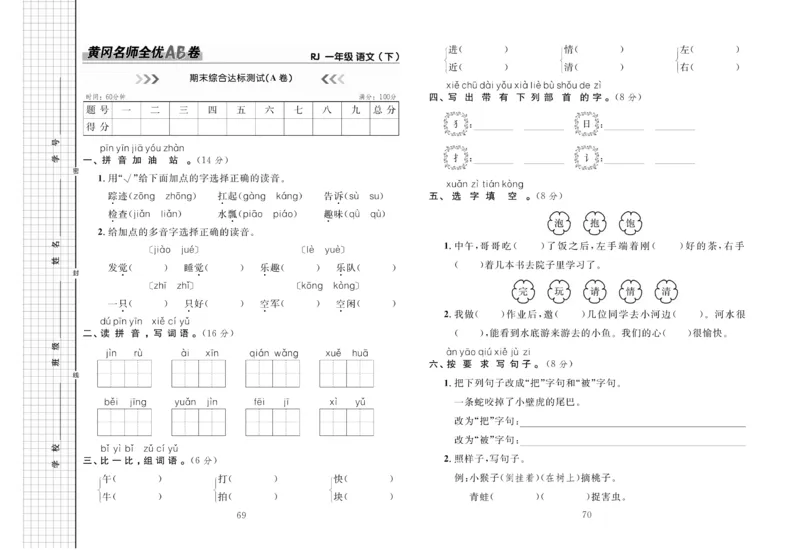 《黄冈名师全优AB卷》语文1年级下册（RJ）_一年级上下册资料_小学一年级学习资料-25年更新版_1-02、小学一年级语文下册_3-6-2-2、练习题、作业、专项、试卷_部编（人教）版_电子册类