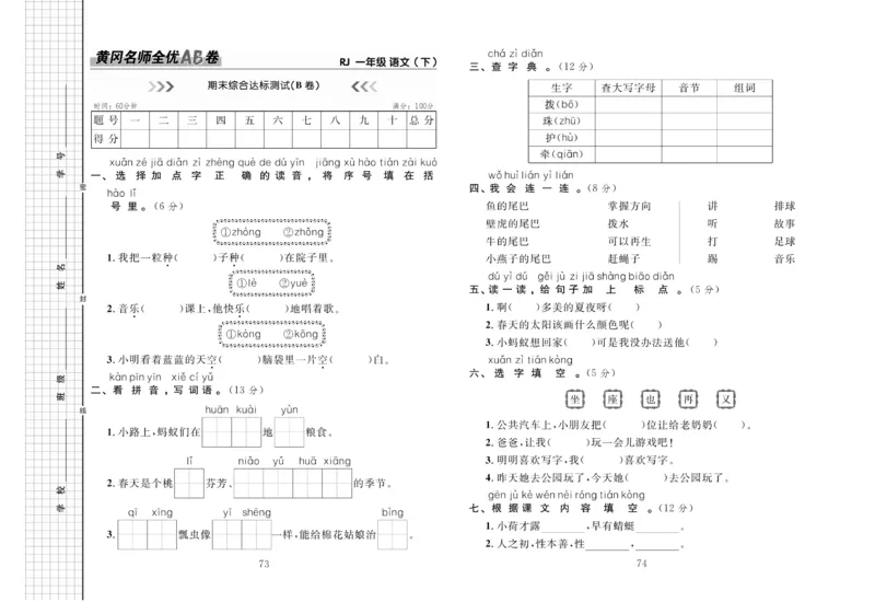 《黄冈名师全优AB卷》语文1年级下册（RJ）_一年级上下册资料_小学一年级学习资料-25年更新版_1-02、小学一年级语文下册_3-6-2-2、练习题、作业、专项、试卷_部编（人教）版_电子册类