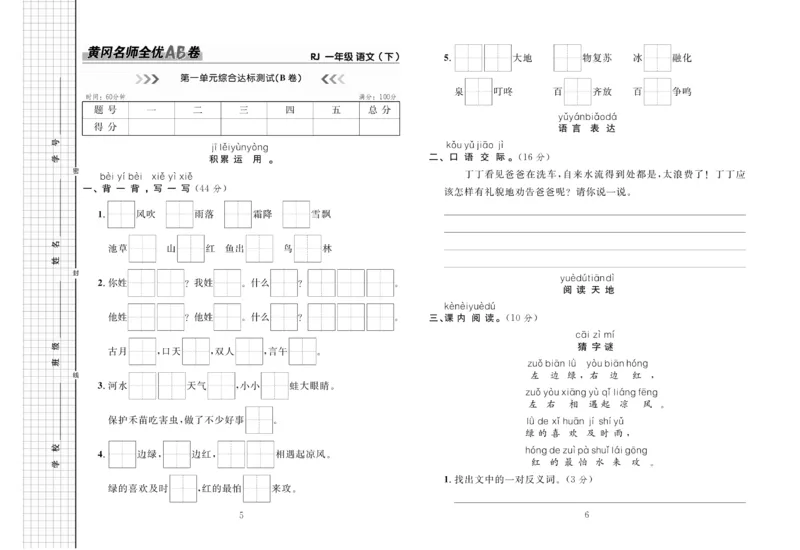 《黄冈名师全优AB卷》语文1年级下册（RJ）_一年级上下册资料_小学一年级学习资料-25年更新版_1-02、小学一年级语文下册_3-6-2-2、练习题、作业、专项、试卷_部编（人教）版_电子册类