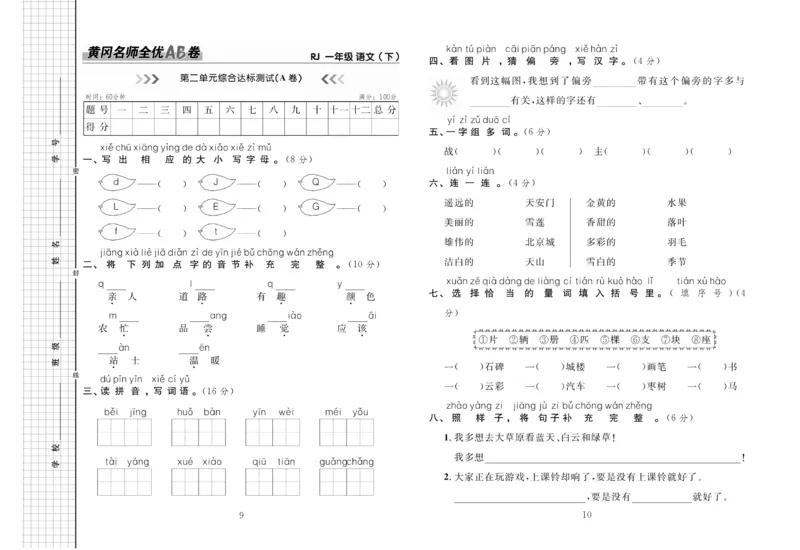 《黄冈名师全优AB卷》语文1年级下册（RJ）_一年级上下册资料_小学一年级学习资料-25年更新版_1-02、小学一年级语文下册_3-6-2-2、练习题、作业、专项、试卷_部编（人教）版_电子册类
