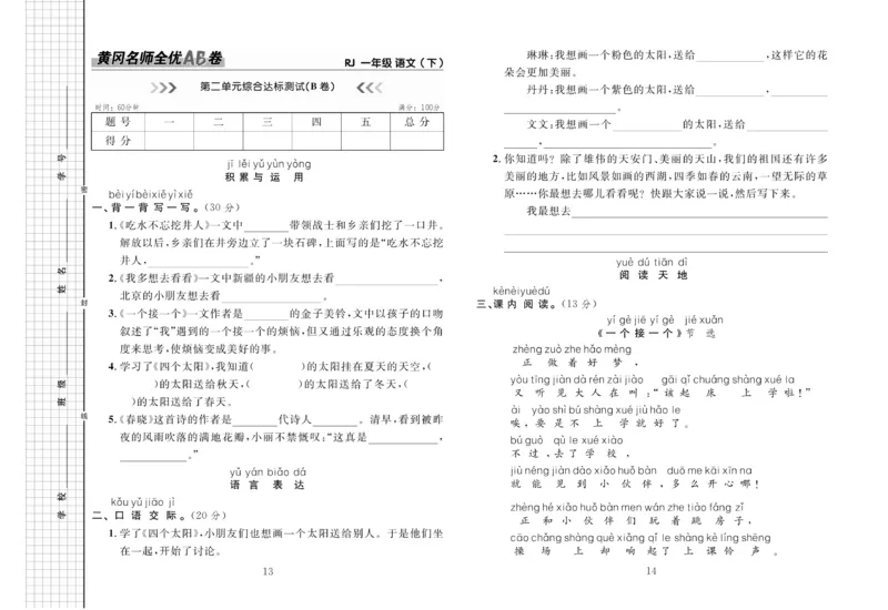 《黄冈名师全优AB卷》语文1年级下册（RJ）_一年级上下册资料_小学一年级学习资料-25年更新版_1-02、小学一年级语文下册_3-6-2-2、练习题、作业、专项、试卷_部编（人教）版_电子册类