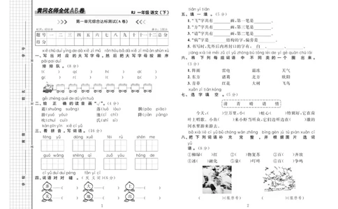 《黄冈名师全优AB卷》语文1年级下册（RJ）_一年级上下册资料_小学一年级学习资料-25年更新版_1-02、小学一年级语文下册_3-6-2-2、练习题、作业、专项、试卷_部编（人教）版_电子册类
