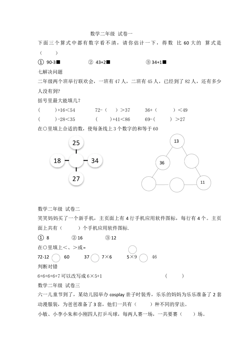 小学数学人教版-二年级上册-错题集易错题汇总_二年级上下册资料_二年级语数英上下册学习资料_3-7-3、小学二年级数学上册_人教版_6、专项练习