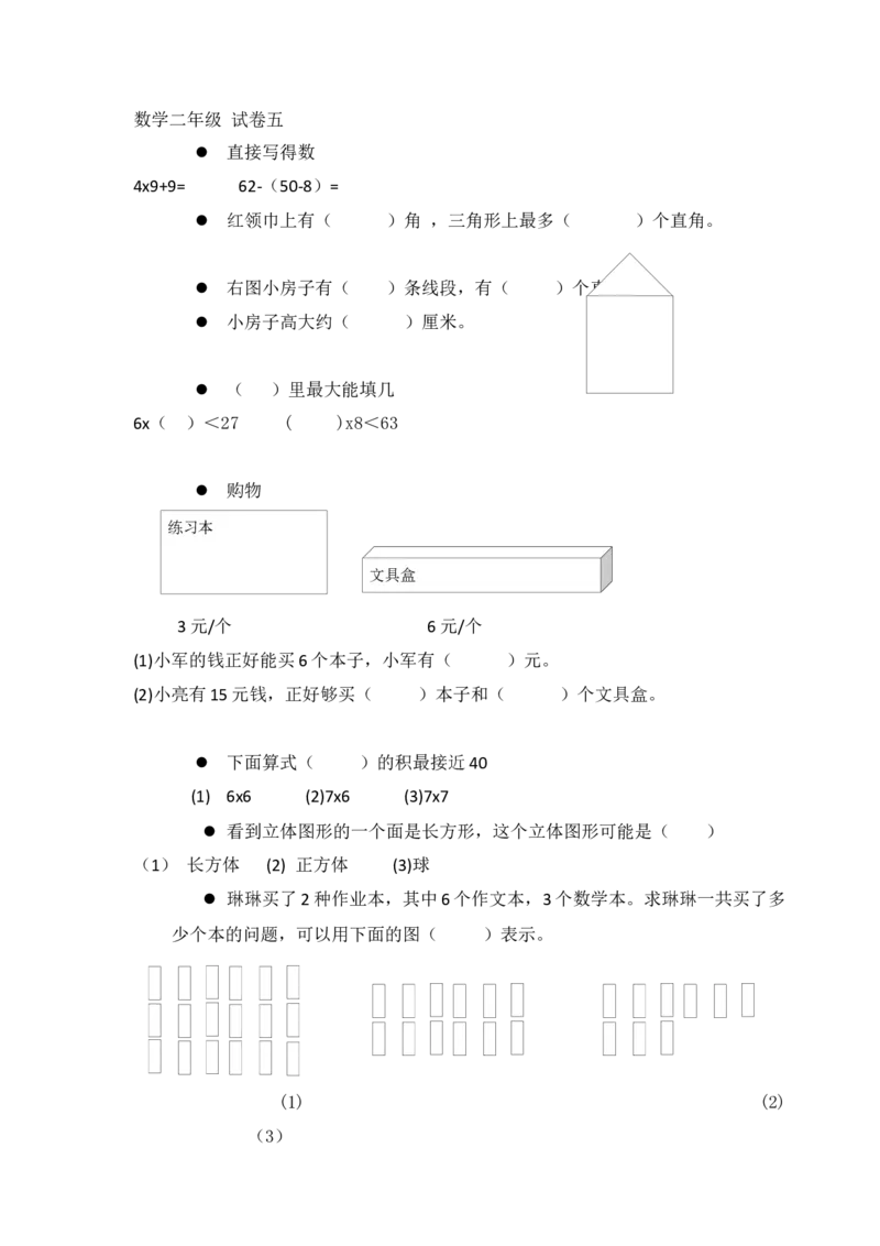 小学数学人教版-二年级上册-错题集易错题汇总_二年级上下册资料_二年级语数英上下册学习资料_3-7-3、小学二年级数学上册_人教版_6、专项练习