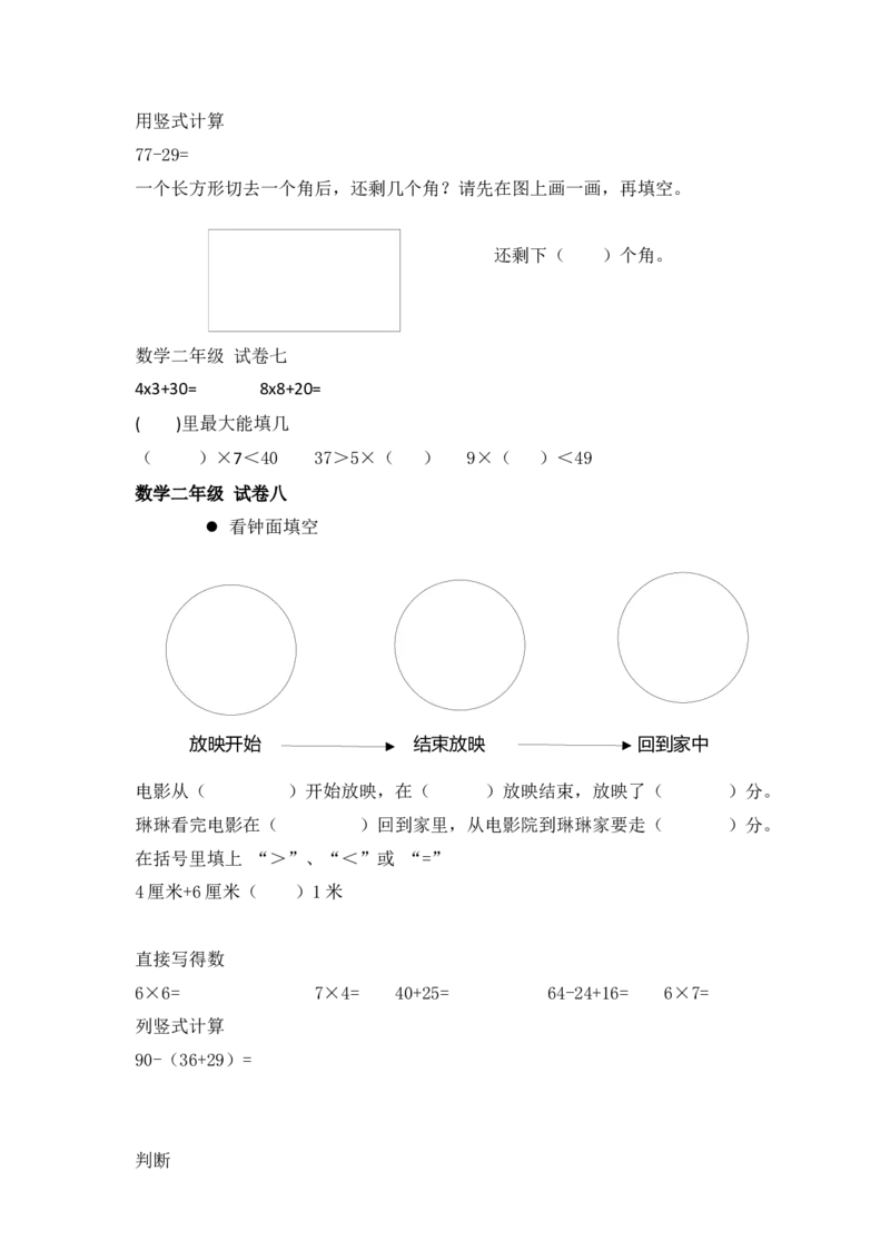 小学数学人教版-二年级上册-错题集易错题汇总_二年级上下册资料_二年级语数英上下册学习资料_3-7-3、小学二年级数学上册_人教版_6、专项练习