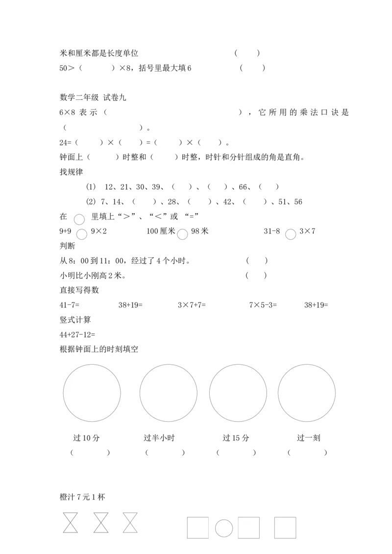小学数学人教版-二年级上册-错题集易错题汇总_二年级上下册资料_二年级语数英上下册学习资料_3-7-3、小学二年级数学上册_人教版_6、专项练习