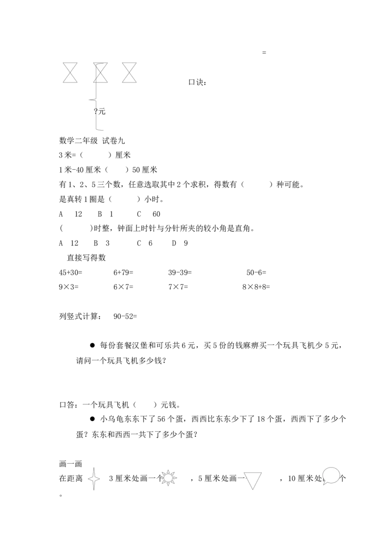 小学数学人教版-二年级上册-错题集易错题汇总_二年级上下册资料_二年级语数英上下册学习资料_3-7-3、小学二年级数学上册_人教版_6、专项练习