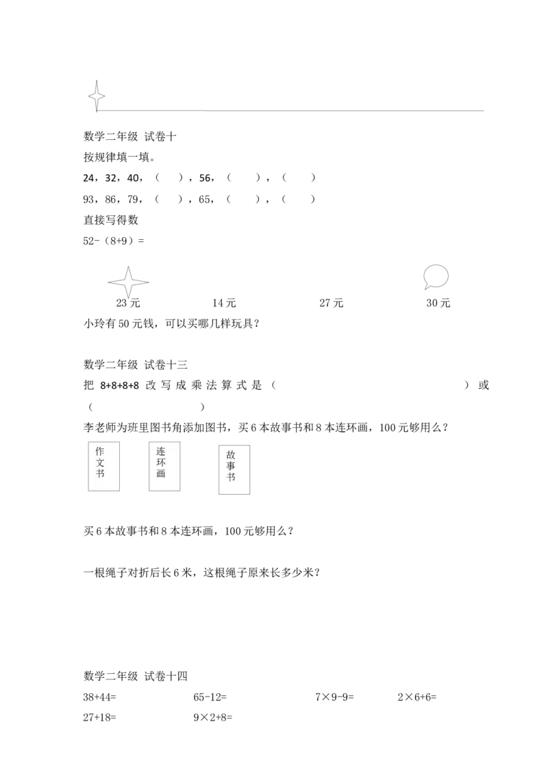 小学数学人教版-二年级上册-错题集易错题汇总_二年级上下册资料_二年级语数英上下册学习资料_3-7-3、小学二年级数学上册_人教版_6、专项练习