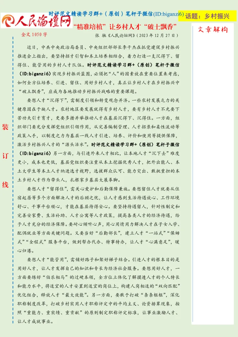 0102-未标注绿-&ldquo;精准培植&rdquo;让乡村人才&ldquo;破土飘香&rdquo;_2026考公资料_（57）申论材料_00、笔杆子晨读材料_2024笔杆子晨读_笔杆子1月时政