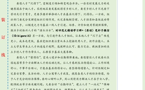 0102-未标注绿-&ldquo;精准培植&rdquo;让乡村人才&ldquo;破土飘香&rdquo;_2026考公资料_（57）申论材料_00、笔杆子晨读材料_2024笔杆子晨读_笔杆子1月时政