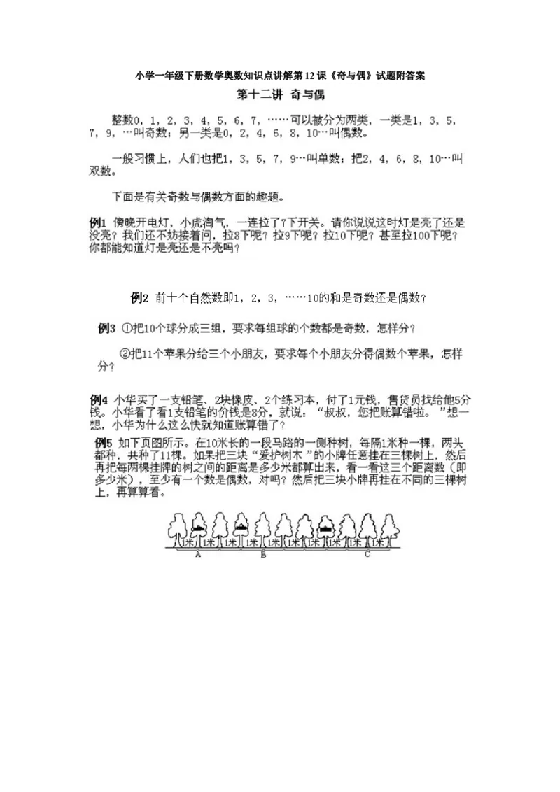 小学一年级下册数学奥数知识点讲解第12课《奇与偶》试题附答案(1)_一年级上下册资料_3-2-1、小学奥数一年级_小学一年级下册数学奥数知识点讲解