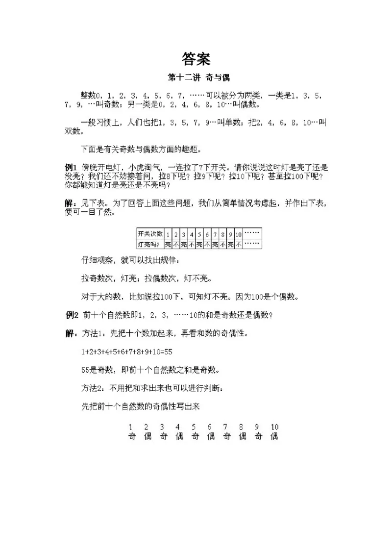 小学一年级下册数学奥数知识点讲解第12课《奇与偶》试题附答案(1)_一年级上下册资料_3-2-1、小学奥数一年级_小学一年级下册数学奥数知识点讲解