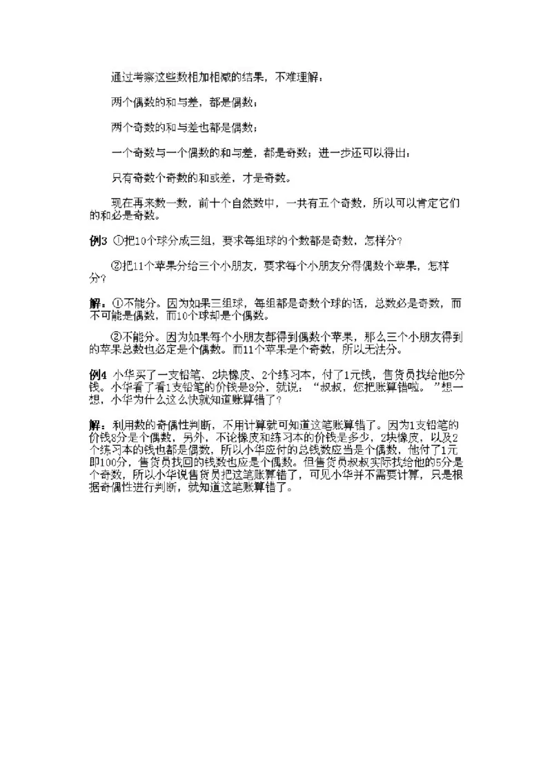 小学一年级下册数学奥数知识点讲解第12课《奇与偶》试题附答案(1)_一年级上下册资料_3-2-1、小学奥数一年级_小学一年级下册数学奥数知识点讲解