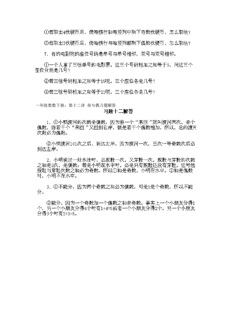 小学一年级下册数学奥数知识点讲解第12课《奇与偶》试题附答案(1)_一年级上下册资料_3-2-1、小学奥数一年级_小学一年级下册数学奥数知识点讲解